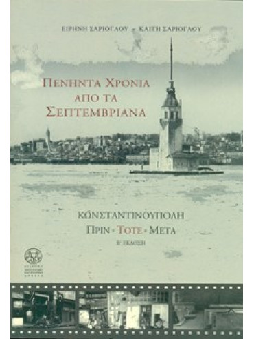 Πενήντα χρόνια από τα Σεπτεμβριανά Πενήντα χρόνια από τα Σεπτεμβριανά, Καίτη Σαρίογλου - Ειρήνη Σαρίογλου